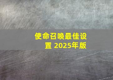 使命召唤最佳设置 2025年版